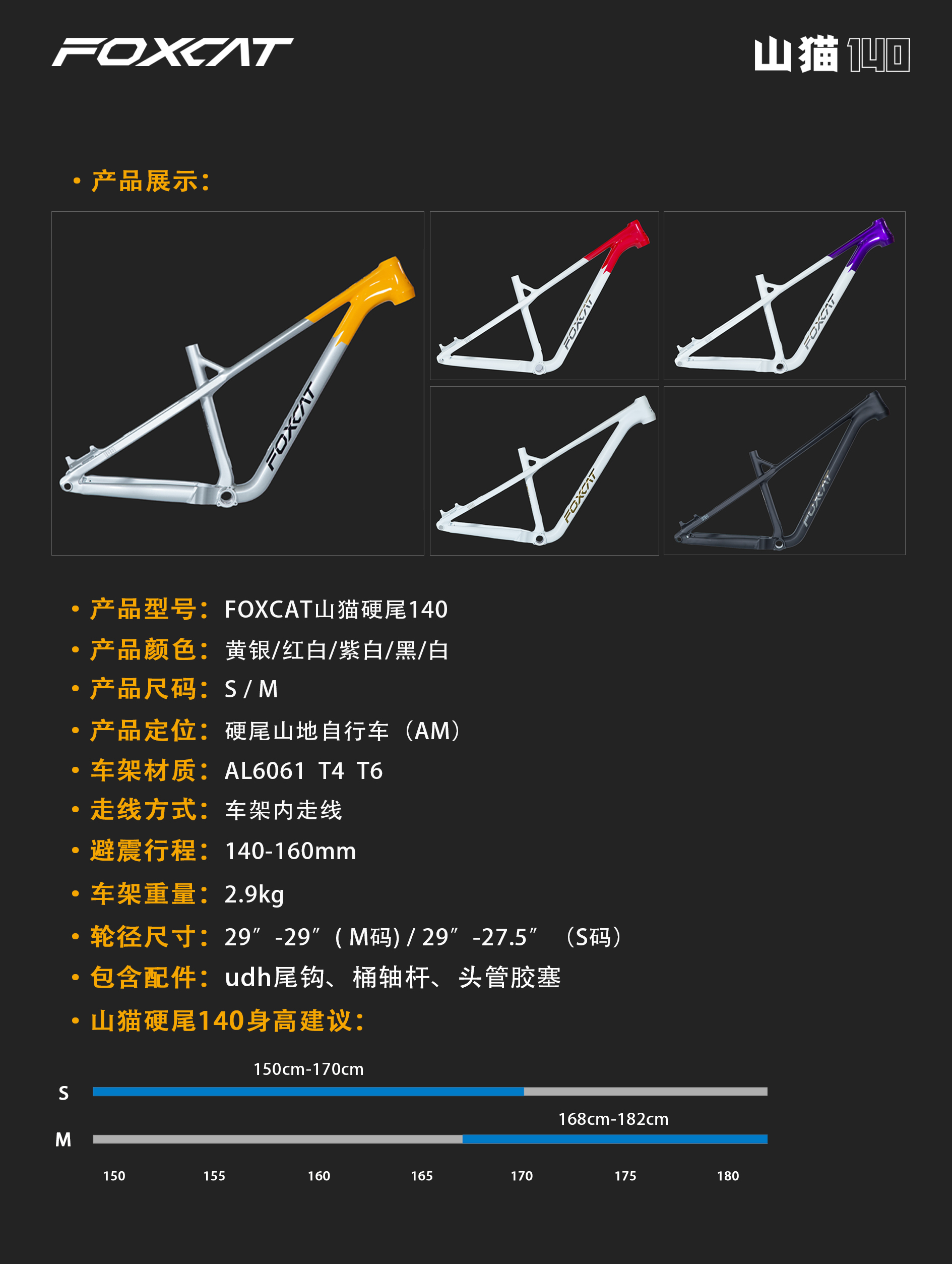 02-硬尾140车架 详情 拷贝